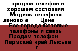 продам телефон в хорошем состоянии › Модель телефона ­ леново а319 › Цена ­ 4 200 - Все города Сотовые телефоны и связь » Продам телефон   . Пермский край,Лысьва г.